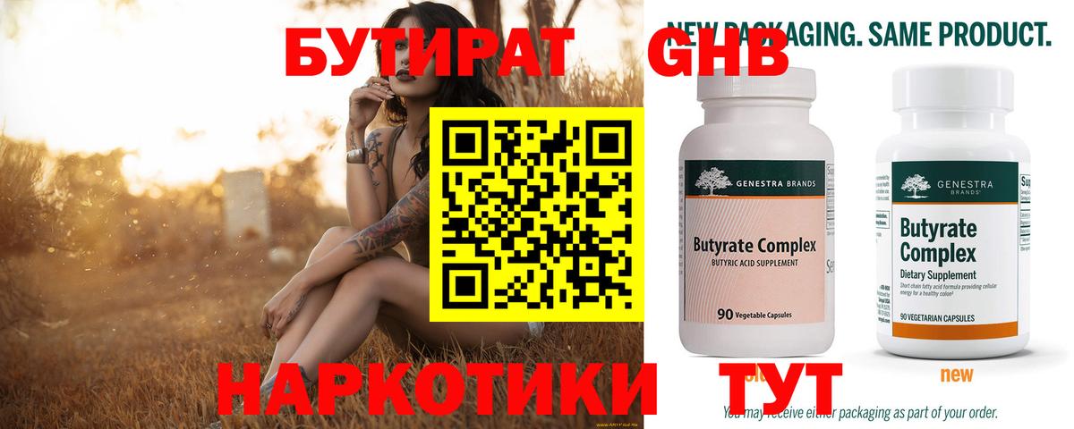 Бутират жидкий экстази Губкин